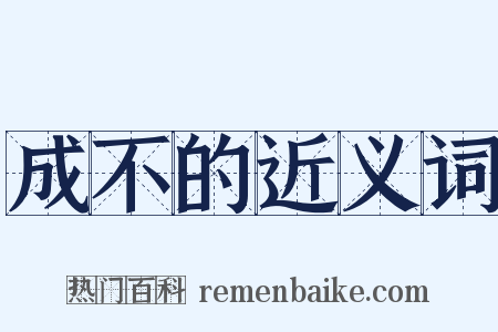 成不的近义词是什么意思的图片